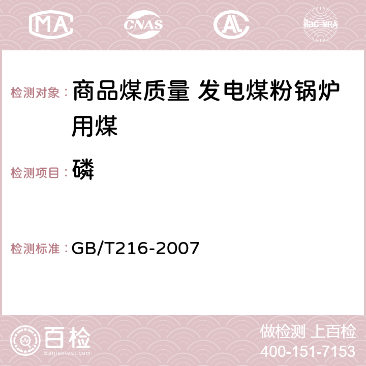 磷 煤中磷的测定方法 GB/T216-2007