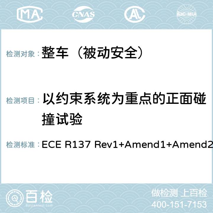 以约束系统为重点的正面碰撞试验 ECE R137 关于以约束系统为重点的正面碰撞中批准乘用车的统一规定  Rev1+Amend1+Amend2