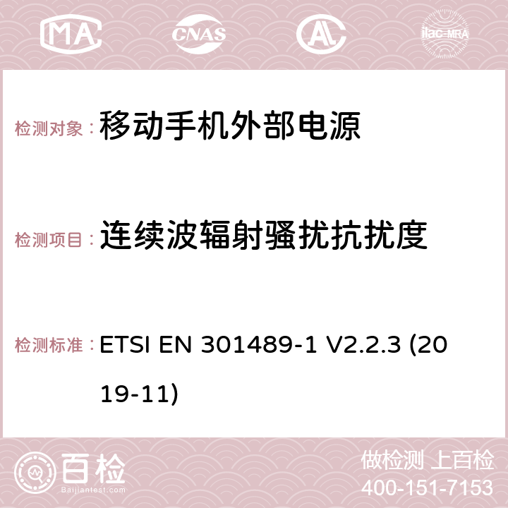 连续波辐射骚扰抗扰度 电磁兼容和无线频谱规范（ERM）；无线设备和业务的电磁兼容标准；第1部分:一般技术要求 ETSI EN 301489-1 V2.2.3 (2019-11) 9.3