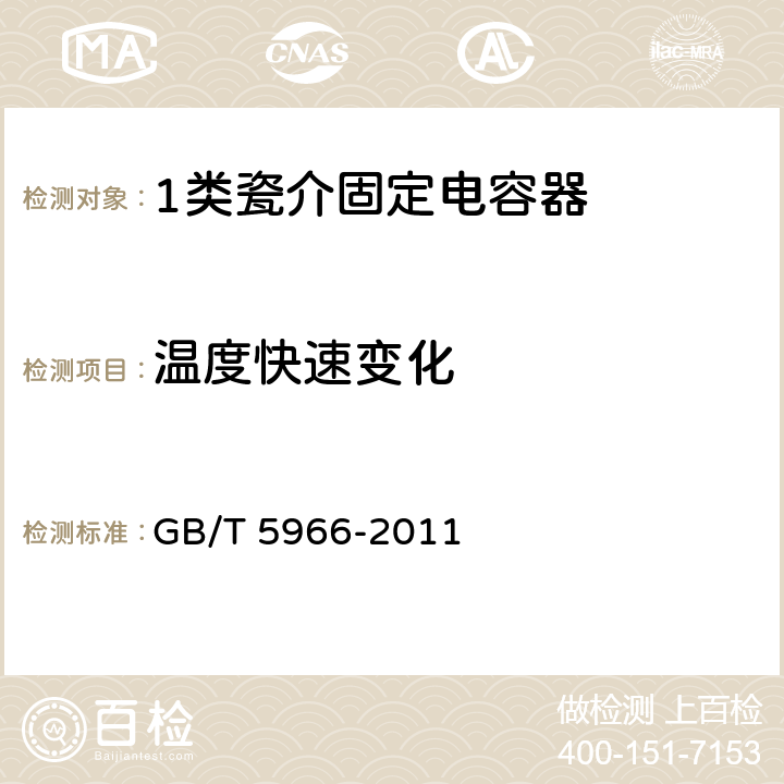 温度快速变化 电子设备用固定电容器 第8部分：分规范 1类瓷介固定电容器 GB/T 5966-2011 4.7