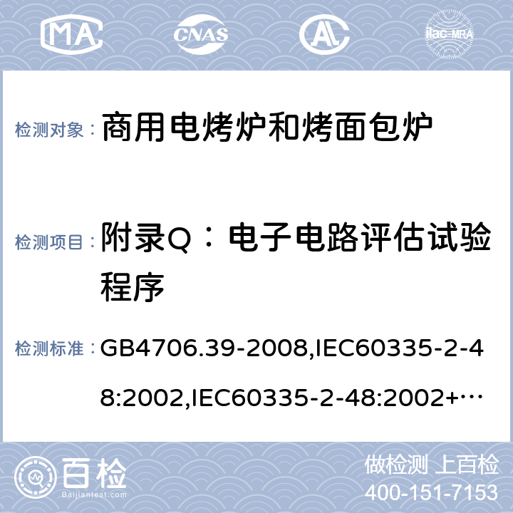 附录Q：电子电路评估试验程序 家用和类似用途电器的安全 商用电烤炉和烤面包炉的特殊要求 GB4706.39-2008,IEC60335-2-48:2002,IEC60335-2-48:2002+A1:2008+A2:2017,EN60335-2-48:2003+A2:2019 附录Q