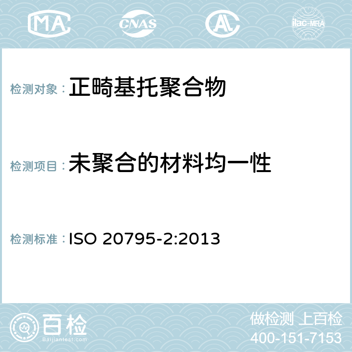 未聚合的材料均一性 牙科学 基托聚合物 第2部分：正畸基托聚合物 ISO 20795-2:2013 5.1.1.2