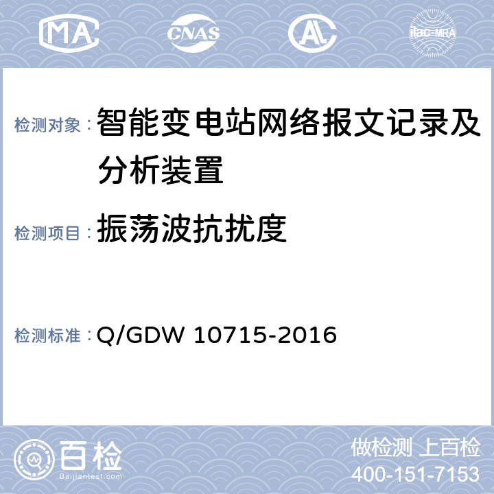 振荡波抗扰度 智能变电站网络报文记录及分析装置技术规范 Q/GDW 10715-2016 6.7