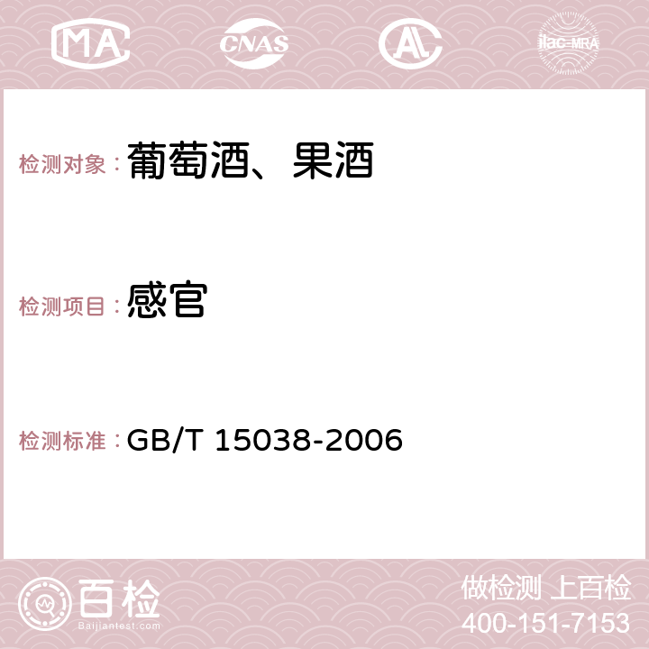 感官 葡萄酒、果酒通用分析方法 GB/T 15038-2006 3.3