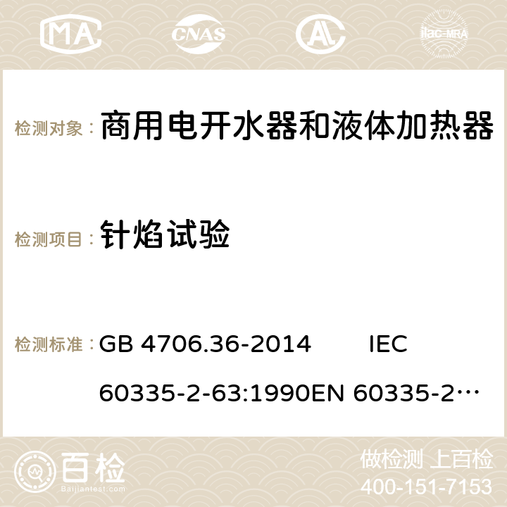 针焰试验 家用和类似用途电器的安全 商用电开水器和液体加热器的特殊要求 GB 4706.36-2014 IEC 60335-2-63:1990
EN 60335-2-63:1993 Annex E