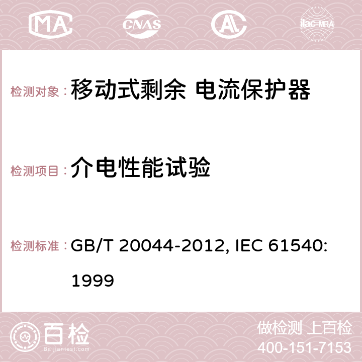 介电性能试验 电气附件 家用和类似用途的不带电过电流保护的移动式剩余电流装置（PRDC） GB/T 20044-2012, IEC 61540:1999 9.7