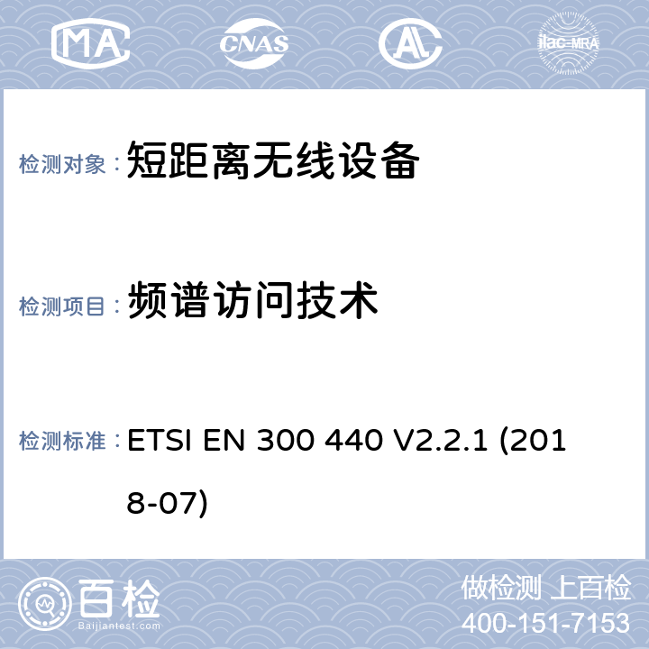 频谱访问技术 在1GHz-40GHz频率范围内运行的短程设备;访问无线频谱的谐调标准 ETSI EN 300 440 V2.2.1 (2018-07) CL 4.4