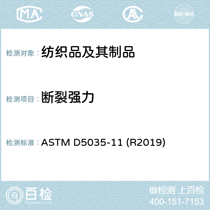 断裂强力 标准试验方法 纺织品断裂强力和伸长率测定 (条样法) ASTM D5035-11 (R2019)