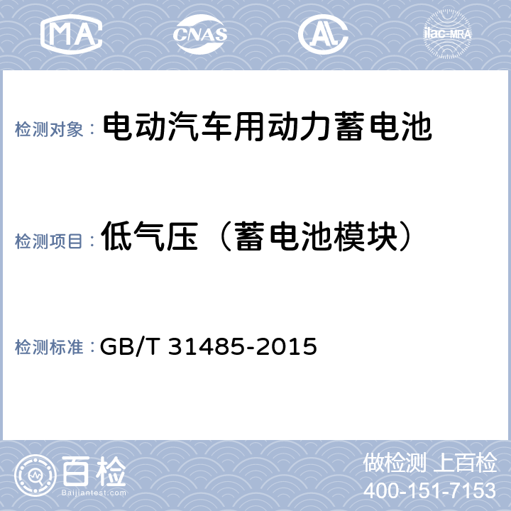 低气压（蓄电池模块） 电动汽车用动力蓄电池安全要求及试验方法 GB/T 31485-2015 6.3.11