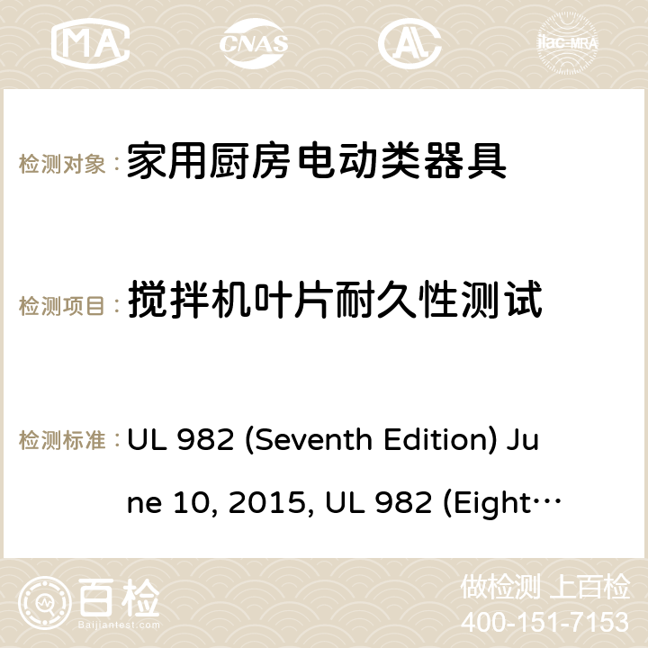 搅拌机叶片耐久性测试 安全标准家用厨房电动器具 UL 982 (Seventh Edition) June 10, 2015, UL 982 (Eighth Edition) September 27, 2019 46