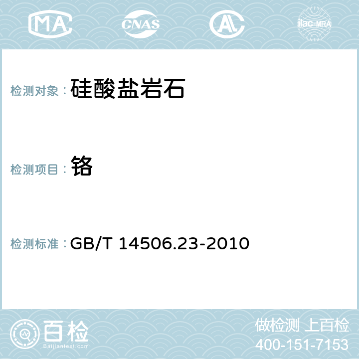 铬 硅酸盐岩石化学分析方法第23部分：铬量测定 GB/T 14506.23-2010