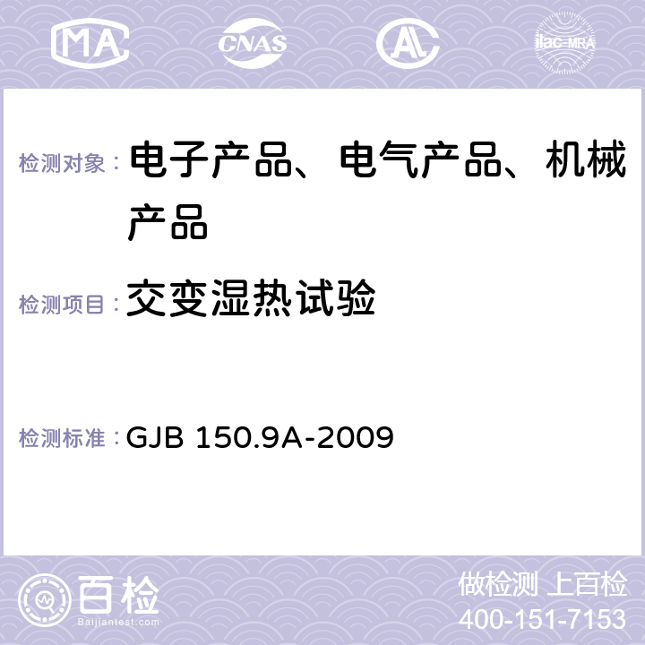 交变湿热试验 军用装备实验室环境试验方法 第9部分：湿热试验 GJB 150.9A-2009