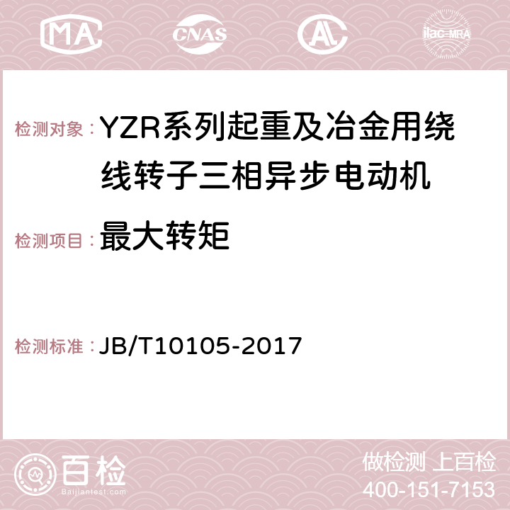 最大转矩 YZR系列起重及冶金用绕线转子三相异步电动机 技术条件 JB/T10105-2017 4.7