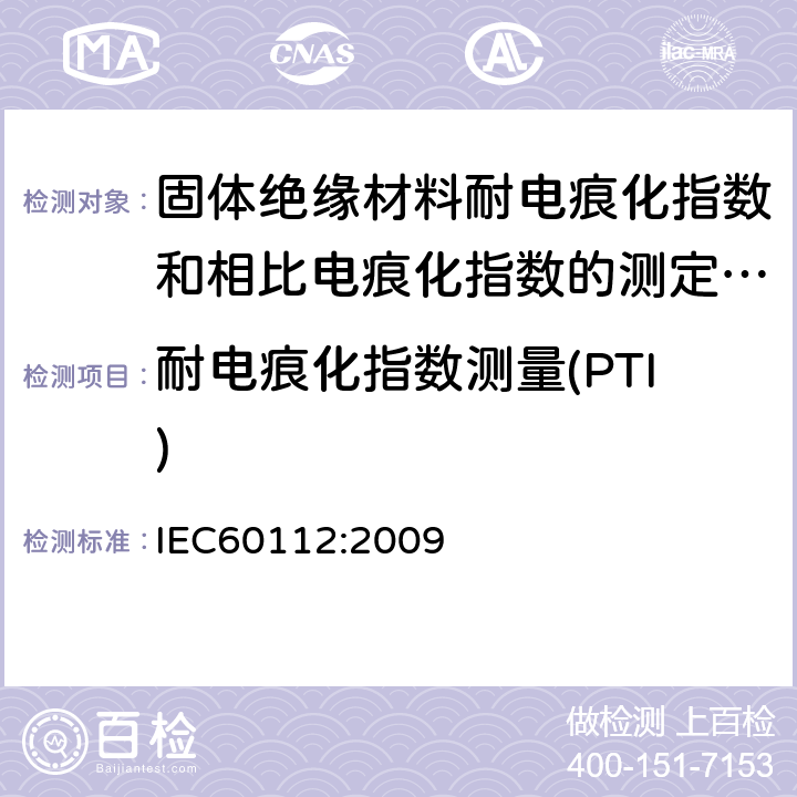 耐电痕化指数测量(PTI) 固体绝缘材料耐电痕化指数和相比电痕化指数的测定方法 IEC60112:2009 10