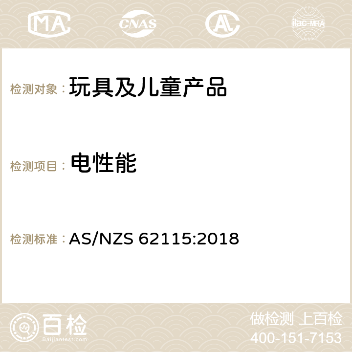 電性能 電玩具安全 AS/NZS 62115:2018 16 螺絲和連接