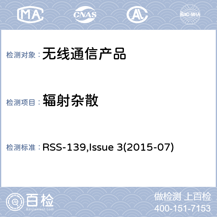 辐射杂散 AWS频段授权性通讯产品 RSS-139,Issue 3(2015-07)