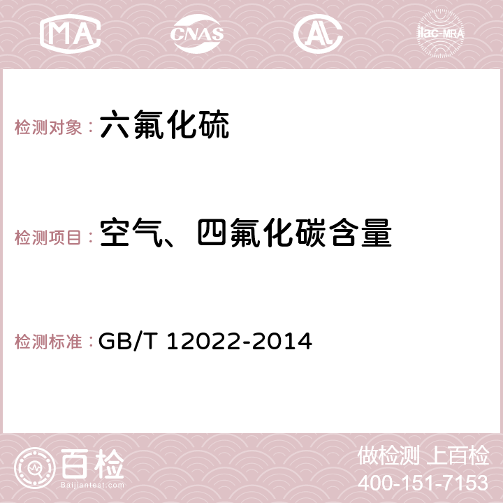 空气、四氟化碳含量 工业六氟化硫 GB/T 12022-2014 / 5.2