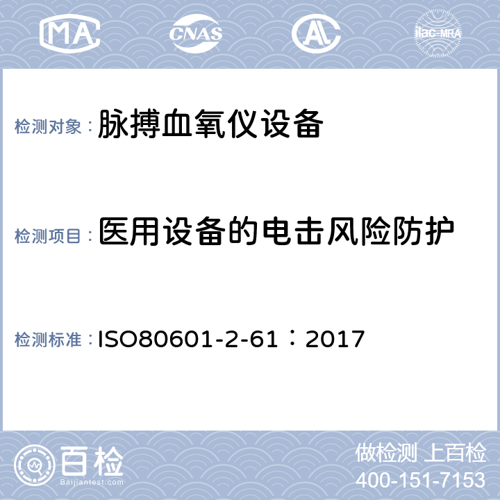 医用设备的电击风险防护 医用电气设备2-61部分：脉搏血氧仪设备基本安全和基本性能专用要求 ISO80601-2-61：2017 201.8