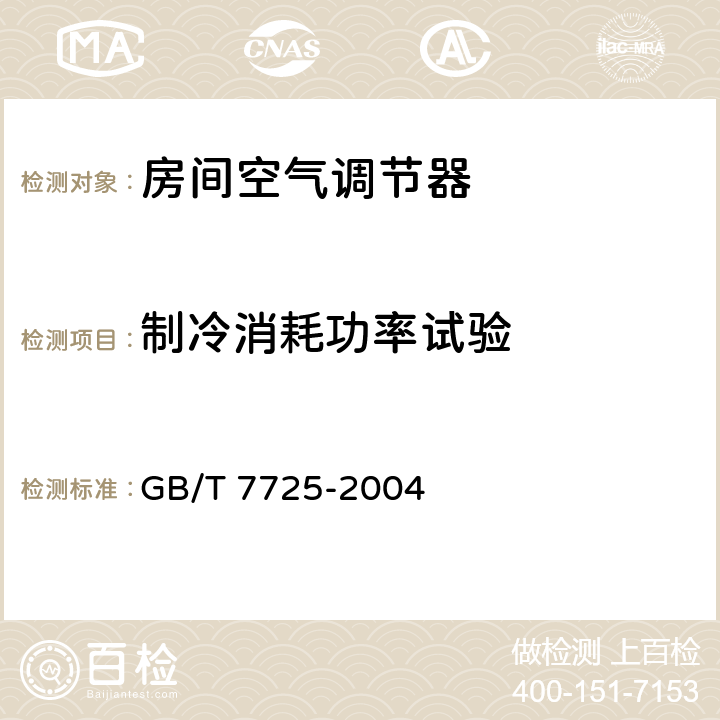 制冷消耗功率试验 房间空气调节器 GB/T 7725-2004 第6.3.3章