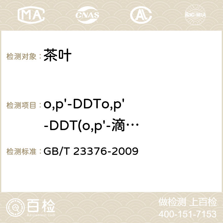 o,p'-DDTo,p'-DDT(o,p'-滴滴涕） 茶叶中农药多残留测定 气相色谱-质谱法 GB/T 23376-2009