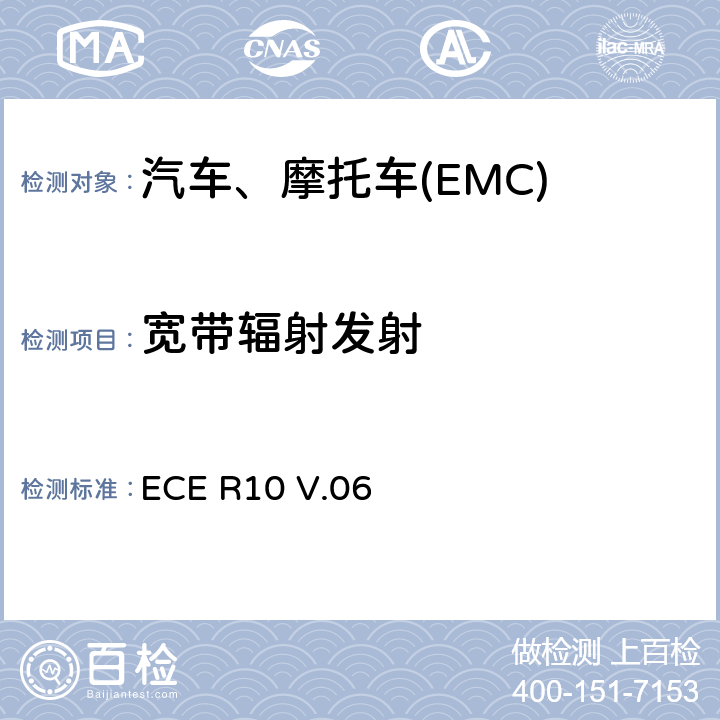 宽带辐射发射 车辆及其电子电气零部件的电磁兼容（EMC)要求 ECE R10 V.06