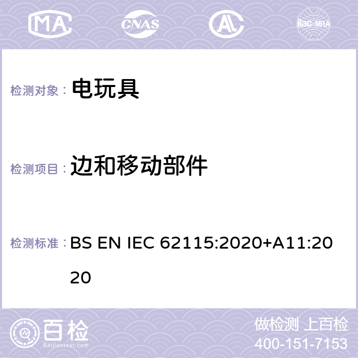 边和移动部件 电玩具-安全 BS EN IEC 62115:2020+A11:2020 14.1