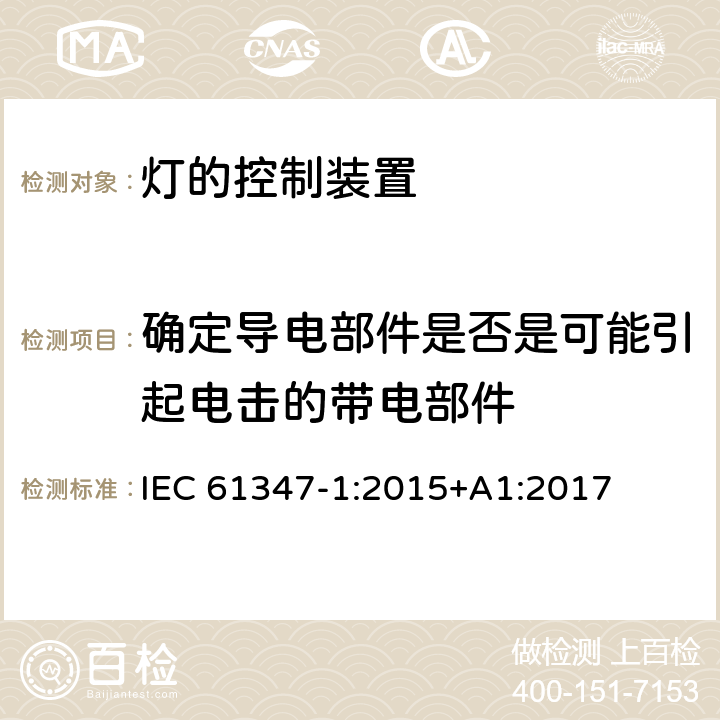 确定导电部件是否是可能引起电击的带电部件 IEC 61347-1-2015 灯的控制装置 第1部分:一般要求和安全要求