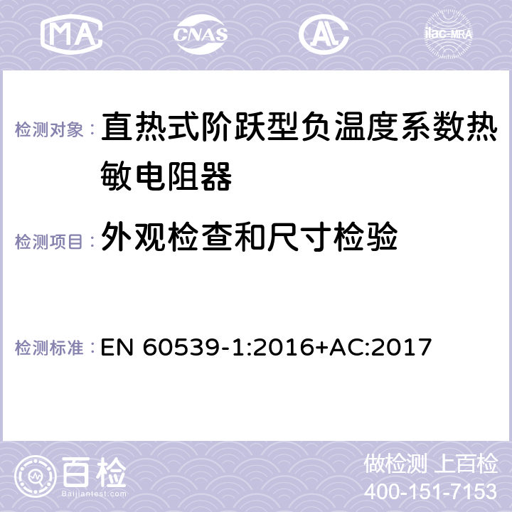 外观检查和尺寸检验 直热式阶跃型负温度系数热敏电阻器 第1部分:总规范 EN 60539-1:2016+AC:2017 5.5