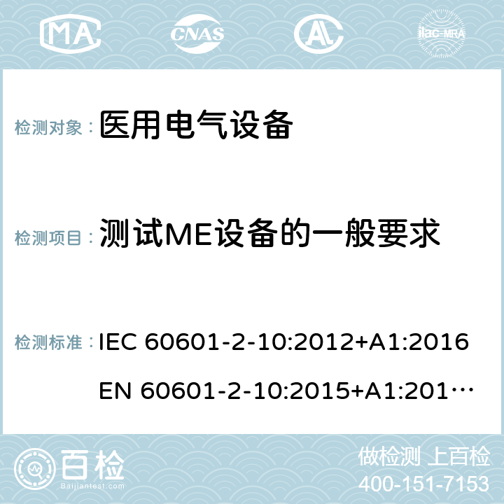 测试ME设备的一般要求 医用电气设备 - 2-10部分：神经和肌肉刺激器基本安全性和基本性能的特殊要求 IEC 60601-2-10:2012+A1:2016
EN 60601-2-10:2015+A1:2016
AS 60601.2.10:2018 201.5