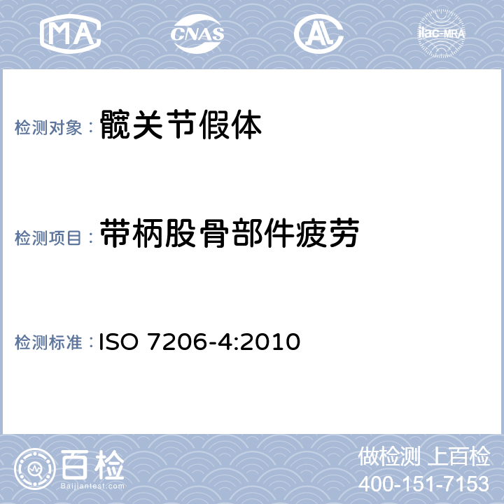 带柄股骨部件疲劳 外科植入物 部分和全髋关节假体 第4部分：带柄股骨部件疲劳性能试验和性能要求 ISO 7206-4:2010