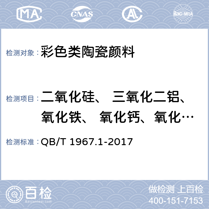 二氧化硅、 三氧化二铝、氧化铁、 氧化钙、氧化镁、氧化钾、氧化钠 、氧化硼、氧化铅、氧化锰、氧化锆、氧化硒、 氧化锡、氧化铬、氧化镉、金、银、氧化锑、氧化钴 彩色类陶瓷颜料化学分析方法 QB/T 1967.1-2017