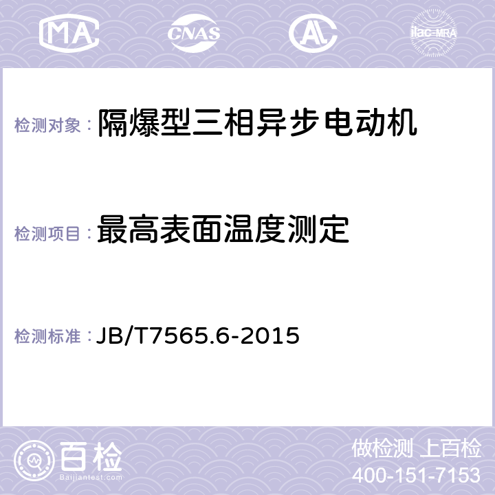 最高表面温度测定 隔爆型三相异步电动机技术条件 第6部分：YB3-H系列船用隔爆型三相异步电动机 JB/T7565.6-2015 5.16