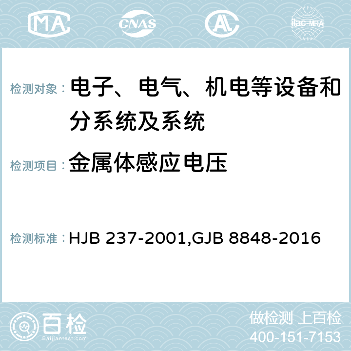 金属体感应电压 舰船电磁兼容性试验方法,系统电磁环境效应试验方法 HJB 237-2001,GJB 8848-2016 20,方法201