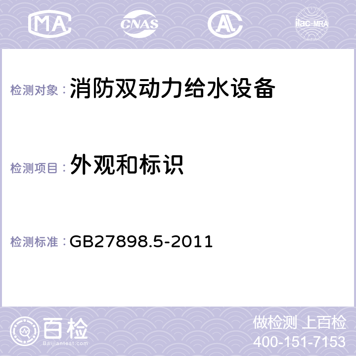 外观和标识 《固定消防给水设备　第5部分：消防双动力给水设备》 GB27898.5-2011 5.3