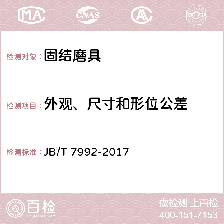 外观、尺寸和形位公差 固结磨具 外观、尺寸和形位公差试验方法 JB/T 7992-2017