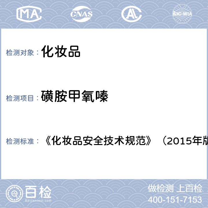 磺胺甲氧嗪 化妆品中抗感染类药物的检测方法 《化妆品安全技术规范》（2015年版） 第四章 2.35 （国家药监局2019年第66号通告 附件2）