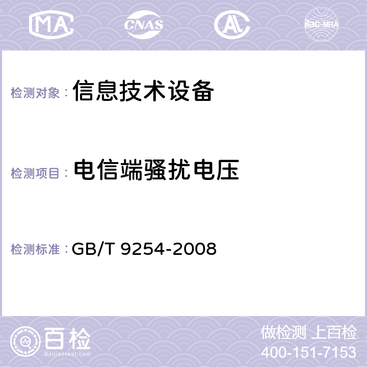 电信端骚扰电压 GB/T 9254-2008 【强改推】信息技术设备的无线电骚扰限值和测量方法(包含修改单1)