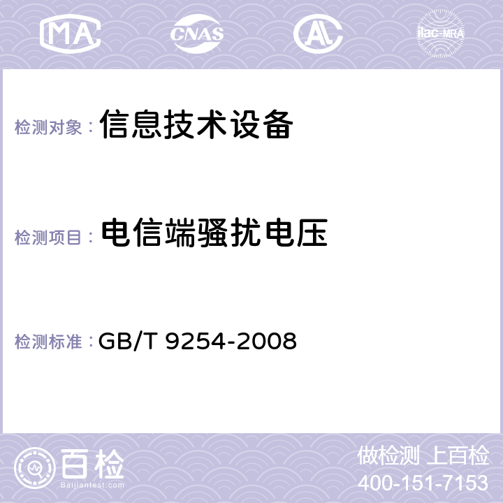 电信端骚扰电压 信息技术设备抗扰度限值和测量方法 GB/T 9254-2008 5.1