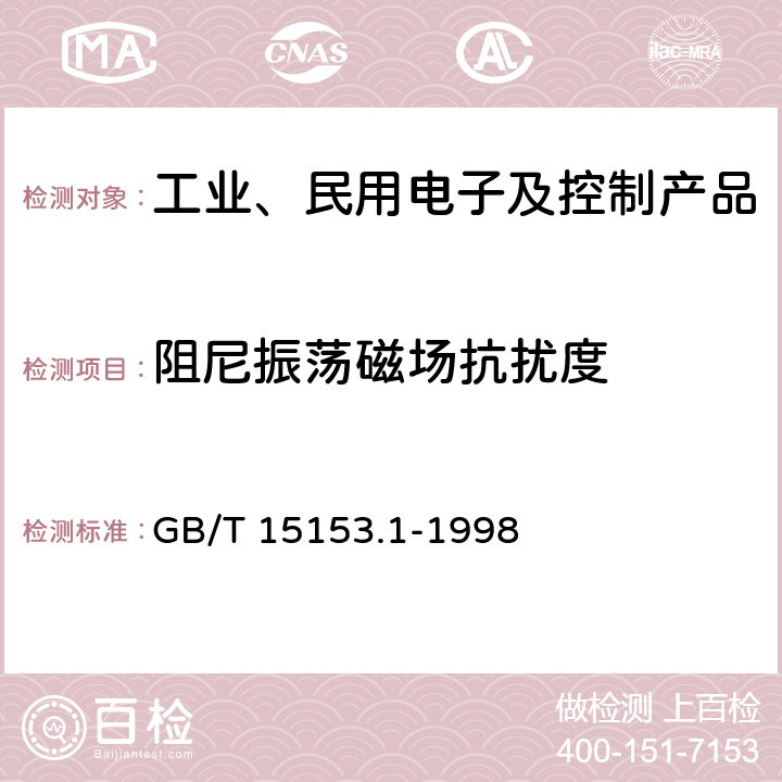 阻尼振荡磁场抗扰度 远动设备及系统 第2部分:工作条件 第1篇:电源和电磁兼容性 GB/T 15153.1-1998 A.4.3