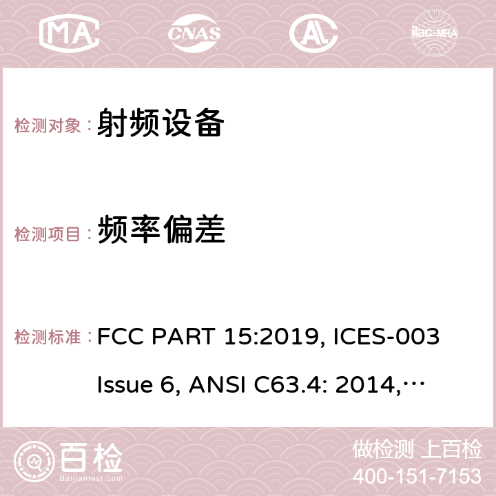 频率偏差 FCC PART 15 联邦通讯委员会法规 第15部分 -射频设备 :2019, ICES-003 Issue 6, ANSI C63.4: 2014, ANSI C63.10-2013, RSS-247 Issue 2 15C, 15E