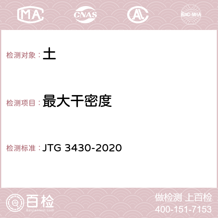 最大干密度 《公路土工试验规程》 JTG 3430-2020 T0131-2019