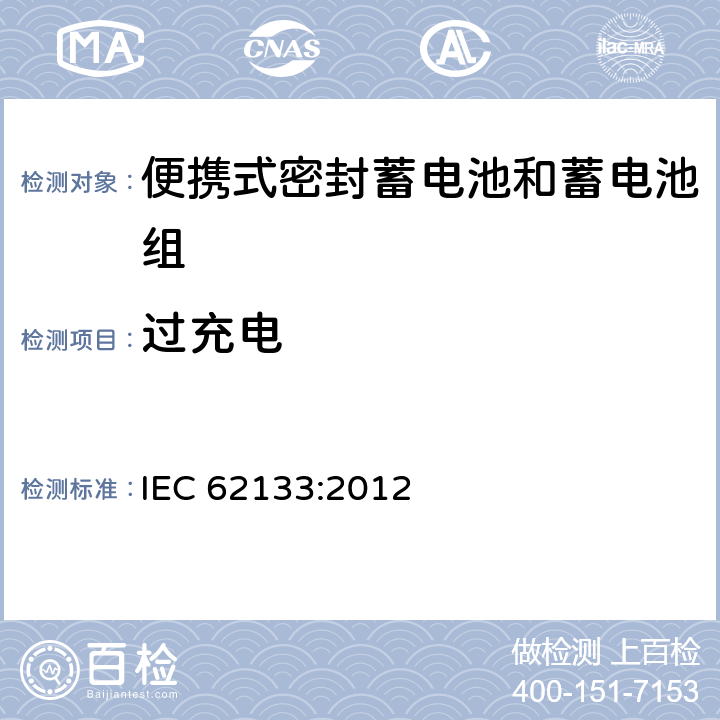 过充电 含碱性或其他非酸性电解液的蓄电池和蓄电池组：便携式密封蓄电池和蓄电池组的安全性要求 IEC 62133:2012 7.3.8