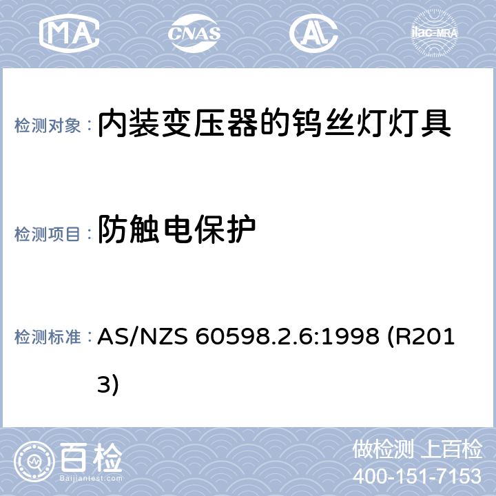 防触电保护 内装变压器的钨丝灯灯具的安全要求 AS/NZS 60598.2.6:1998 (R2013) 6.11