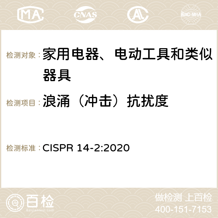 浪涌（冲击）抗扰度 电磁兼容 家用电器、电动工具和类似器具的要求 第2部分：抗扰度 产品类标准 CISPR 14-2:2020 5.6