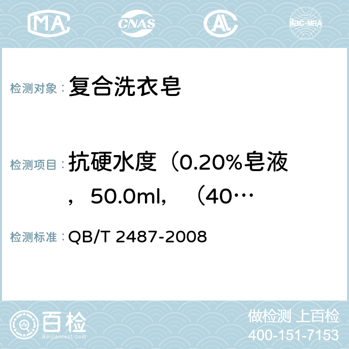 抗硬水度（0.20%皂液，50.0ml，（40±2）℃） 复合洗衣皂 QB/T 2487-2008 4.4