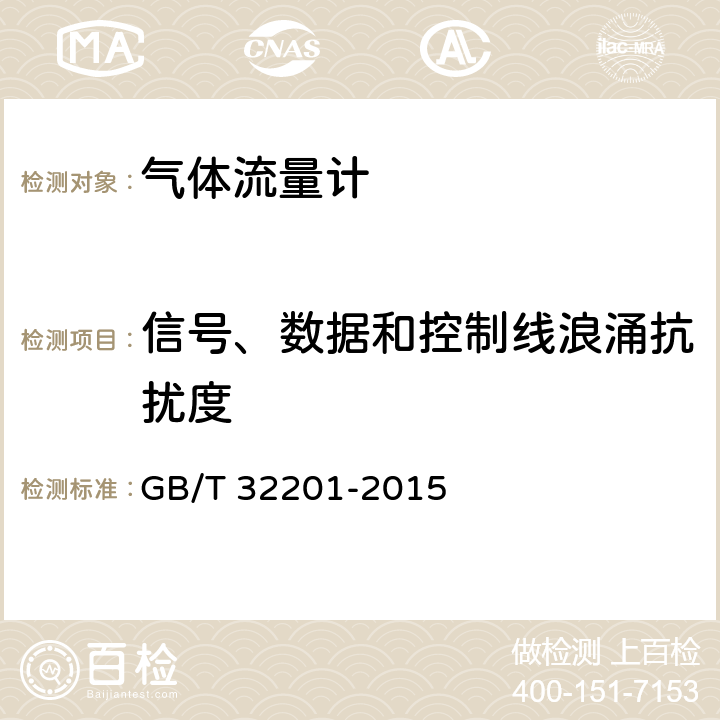 信号、数据和控制线浪涌抗扰度 气体流量计 GB/T 32201-2015 B.6.4