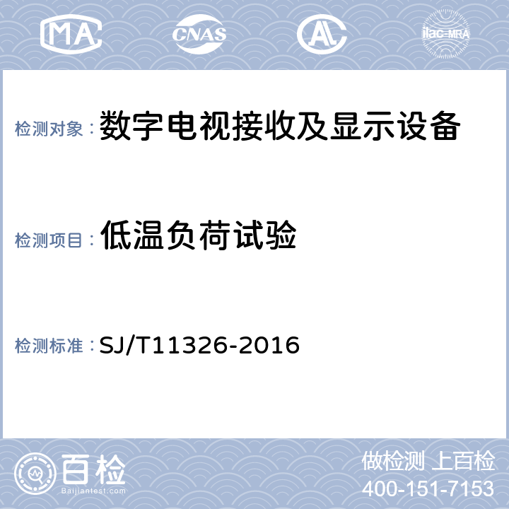 低温负荷试验 数字电视接收及显示设备环境试验方法 SJ/T11326-2016 6.1.5