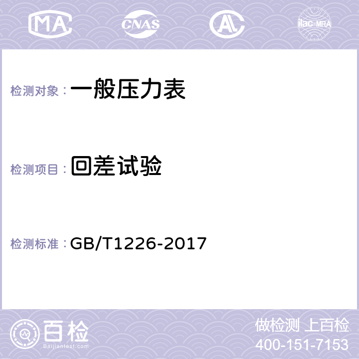 回差试验 一般压力表 GB/T1226-2017 6.6