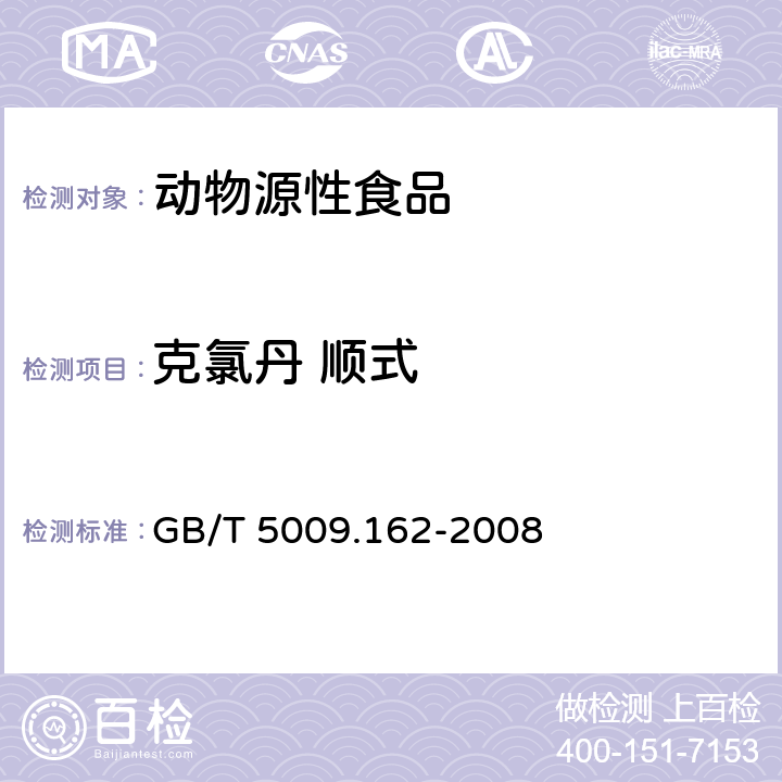 克氯丹 顺式 动物性食品中有机氯农药和拟除虫菊酯农药多组分残留量的测定 GB/T 5009.162-2008