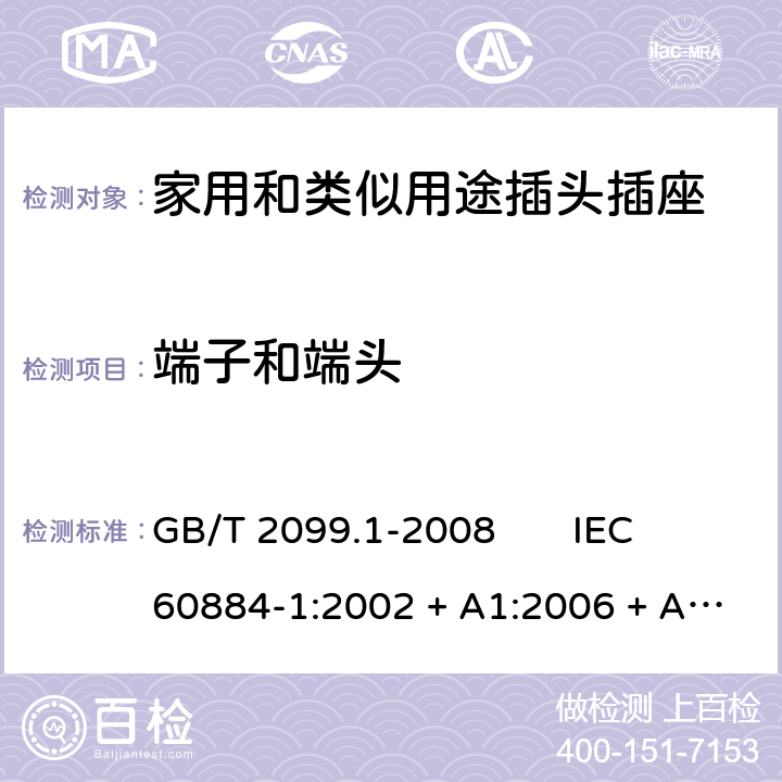 端子和端头 家用和类似用途插头插座 第1部分：通用要求 GB/T 2099.1-2008 IEC 60884-1:2002 + A1:2006 + A2:2013 12